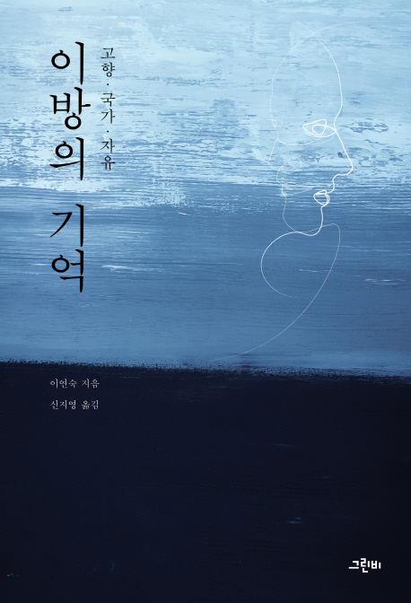 이방의 기억 : 고향·국가·자유