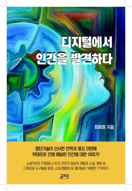 디지털에서 인간을 발견하다