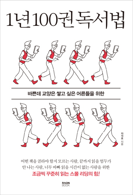 1년 100권 독서법 : 바쁜데 교양은 쌓고 싶은 어른들을 위한