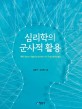 <span>심</span><span>리</span><span>학</span>의 <span>군</span><span>사</span>적 활용 = Military application of psychology