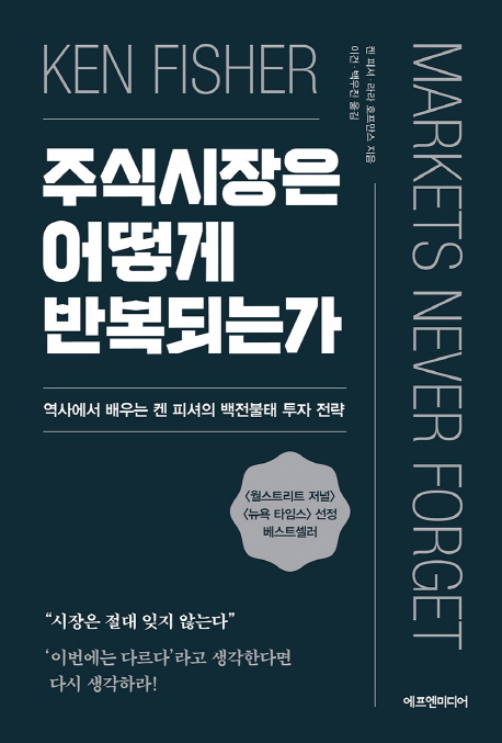 주식시장은 어떻게 반복되는가  : 역사에서 배우는 켄 피셔의 백전불태 투자 전략 / 켄 피셔 ; ...