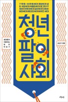 청년팔이 사회 : 세대론이 지배하는 일상 뒤집기  표지이미지