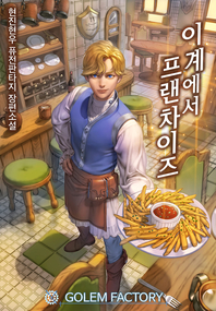 이계에서 프랜차이즈. 5- [전자책] : 현진현우 퓨전판타지 장편소설