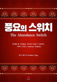 풍요의 스위치 [전자책]= The Abundance Switch