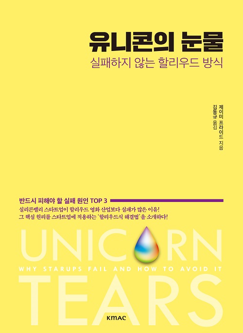 유니콘의 눈물 : 실패하지 않는 할리우드 방식