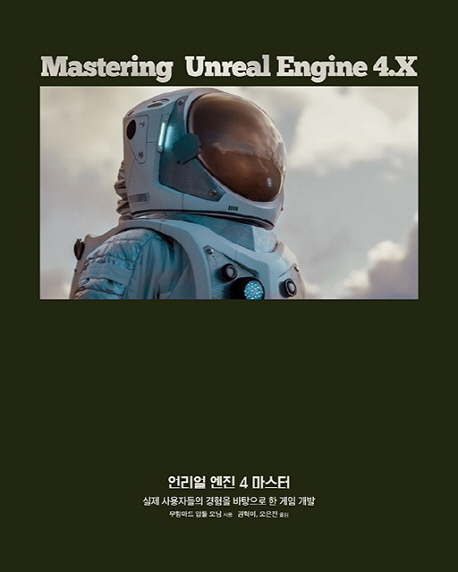 언리얼 엔진 4 마스터 : 실제 사용자들의 경험을 바탕으로 한 게임 개발
