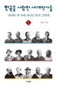 한국을 사랑한 세계작가들. 1 : 세계의 책 속에 피어난 한국 근현대
