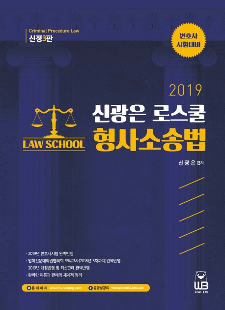 (신광은 로스쿨) 형사소송법. 2019 : 변호사 시험대비