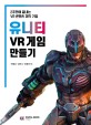 유니티 VR 게임 만들기  : 2주 만에 끝내는 VR 콘텐츠 제작 기법
