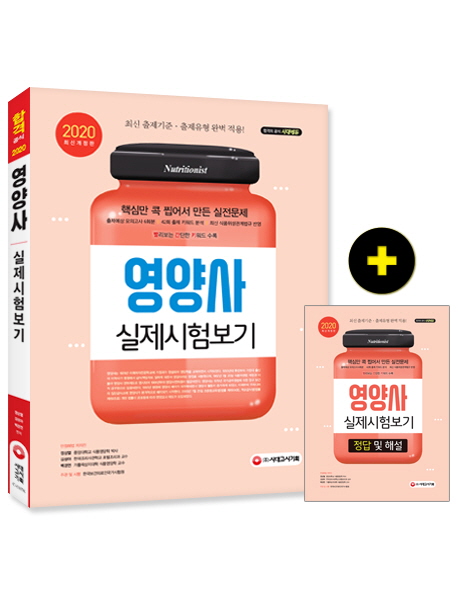 (2020) 영양사 : 실제시험보기 / 정상열 ; 김성아 ; 백경연 [공]편저.