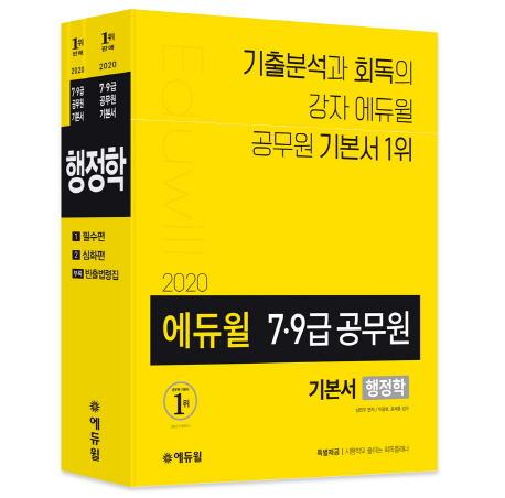 (2020 에듀윌 7ㆍ9급 공무원 기본서)행정학. 1-3