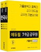 한국사 7.9급 공무원 기본서 (기출분석 기반의 공무원 기본서,2020)