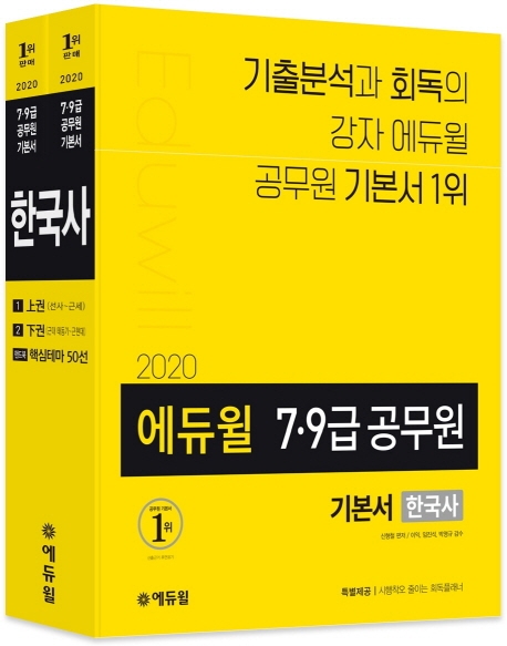 (2020 에듀윌 7·9급 공무원 기본서) 한국사. [1] : 上권(선사~근세) / 신형철 편저