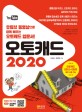 오토캐드 2020 : 유튜브 동영상으로 함께 배우는 오토캐드 입문서!