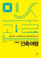 미<span>술</span>관 건축여행 : 서울과 제주, 각 지역으로 떠나는 미<span>술</span>관 공간 산책