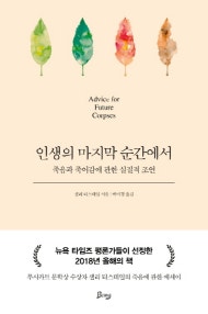 인생의 마지막 순간에서 (죽음과 죽어감에 관한 실질적 조언) (저자: 샐리 티스데일) 책 표지
