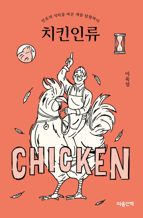 치킨인류 : 인류의 식탁을 바꾼 새를 탐험하다
