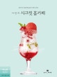 나만의 시크릿 홈카페 (SNS 인기 홈카페 음료의 비밀 노하우)