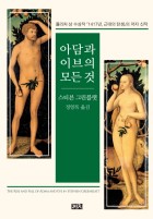 아담과 이브의 모든 것 표지이미지