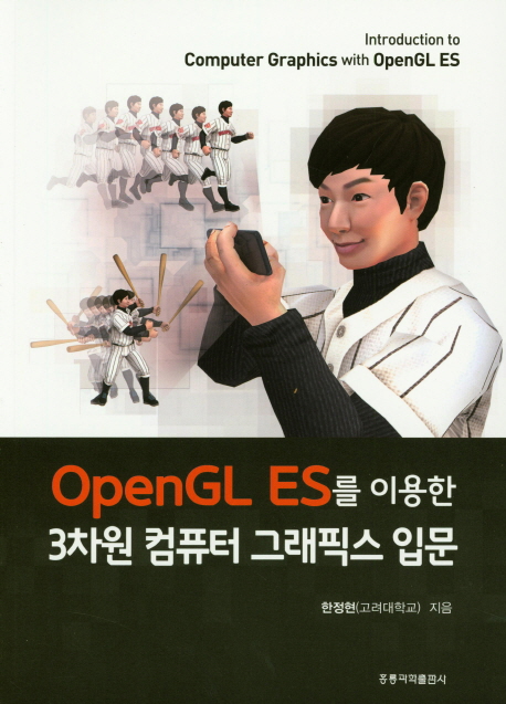 OpenGL ES를 이용한 3차원 컴퓨터 그래픽스 입문 표지