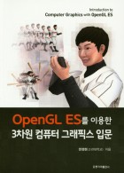 (OpenGL ES를 이용한)3차원 컴퓨터 그래픽스 입문 = Introduction to computer graphics with OpenGL ES  표지이미지