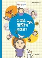 선생님, 평화가 뭐예요? 표지이미지