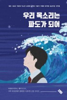 우리 목소리는 파도가 되어 : 학생과 학부모 페미니스트 지역 여성단체가 함께 한 스쿨미투 운동 이야기 표지이미지