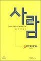 <span>사</span><span>람</span> : 평범한 <span>사</span><span>람</span>들의 위대한 인생 = History interview