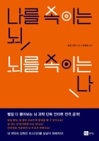 나를 속이는 뇌, 뇌를 속이는 나  표지이미지