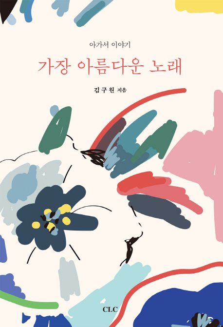 가장 아름다운 노래. 재판 : 아가서 이야기 = Song of songs : introduction, translation and commentary