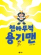 천하무적 용기맨: 김경희 그림책
