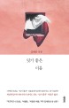 잊기 좋은 이름 - [전자책]  : 김애란 산문