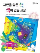 자연을 담은 색, 색이 만든 세상 표지이미지