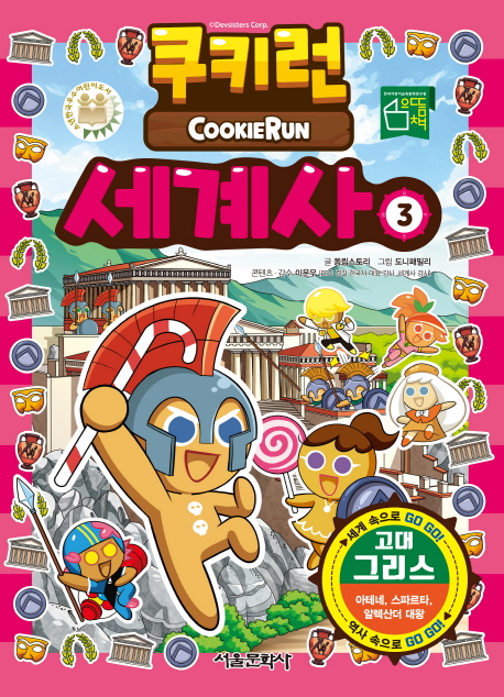 쿠키런 세계사 = Cookie run. 3: 고대 그리스 - 아테네, 스파르타, 알렉산더 대왕 