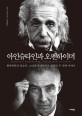 아인슈타인과 오펜하이머 : 원자폭탄의 창조자, 그러나 파괴자이고 싶었던 두 천재 이야기