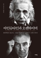 아인슈타인과 오펜하이머 : 원자폭탄의 창조자, 그러나 파괴자이고 싶었던 두 천재 이야기 표지이미지
