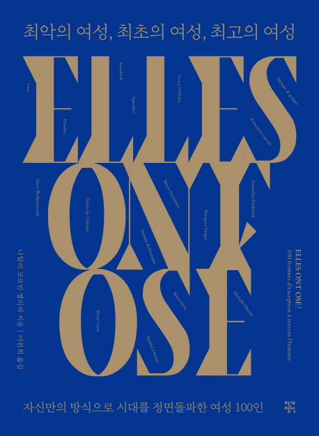 최악의 여성, 최초의 여성, 최고의 여성 (자신만의 방식으로 시대를 정면돌파한 여성 100인,ELLES ONT OSE! (2017))