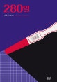 280일  : 누가 임신을 아름답다 했던가  : 전혜진 장편소설