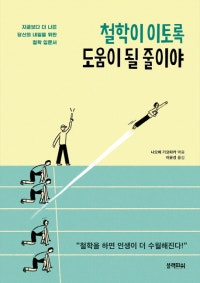철학이 이토록 도움이 될 줄이야 (지금보다 더 나은 당신의 내일을 위한 철학 입문서) (저자: 나오에 기요타카) 책 표지