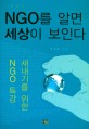 <strong style='color:#496abc'>NGO</strong>를 알면 세상이 보인다 (새내기를 위한 <strong style='color:#496abc'>NGO</strong> 특강)