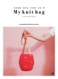 (코바늘로 만드는 가벼운 니트 백)My knit bag : 갖고 싶은 데일리 백과 감각적인 유니크 백 20가지