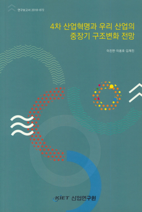 4차 산업혁명과 우리 산업의 중장기 구조변화 전망