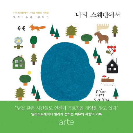 나의 스웨덴에서 : 지구 반대편에서 그려낸 사랑의 기록들