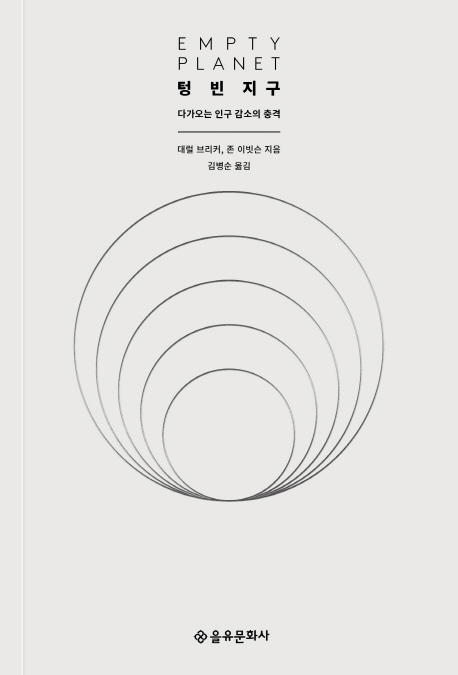 텅 빈 지구 = Empty Planet : 다가오는 인구 감소의 충격
