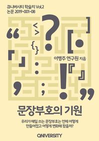 문장부호의 기원- [전자책] : 우리가 매일 쓰는 문장부호는 언제 어떻게 만들어졌고 어떻게 변화해 왔을까?