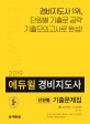 에듀윌 경비지도사 1차 기출문제 (법학개론/민간경비론,2019)