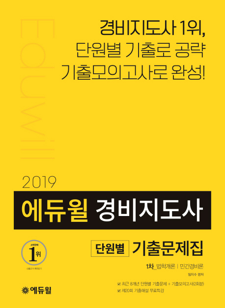 (2019 에듀윌) 경비지도사 1차 기출문제집 : 법학개론·민간경비론 / 임지수 편저