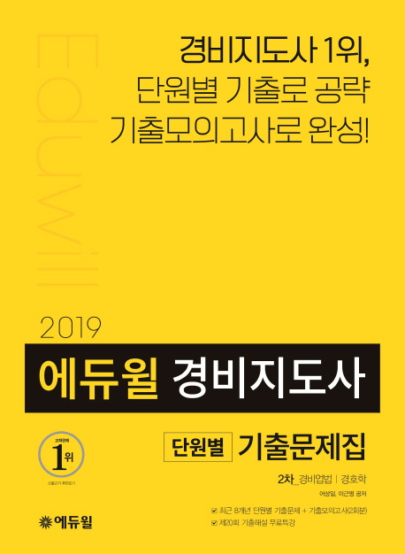 (2019 에듀윌) 경비지도사 2차 기출문제집 : 경비업법·경호학 / 어상일 ; 이근명 [공]편저