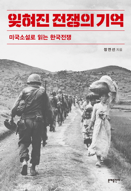 잊혀진 전쟁의 기억 : 미국 소설로 읽는 한국전쟁