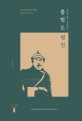 홍범도 평전 (대한독립군 총사령관,봉오동 청산리 대첩 100주년,2020)